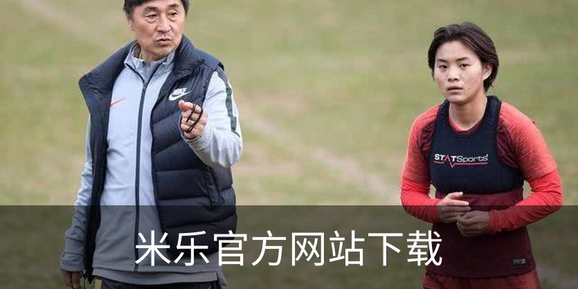 米乐官方网站下载品牌故事