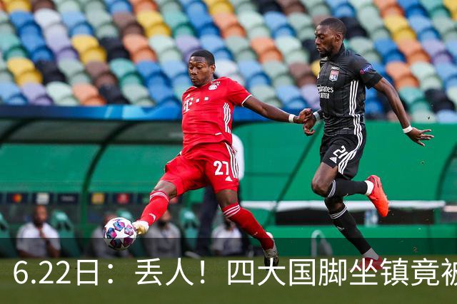 6.22日：丢人！四大国脚坐镇竟被中乙弱旅逼入绝境，高价新援一分钟不上引发质疑