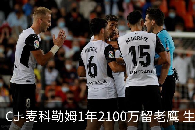 CJ-麦科勒姆1年2100万留老鹰 生涯总薪资突破3亿美元